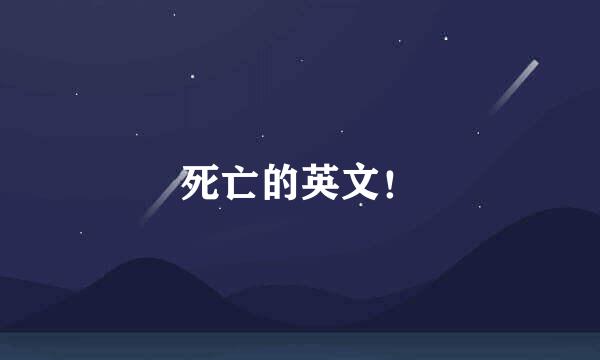 死亡的英文！