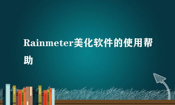 Rainmeter美化软件的使用帮助