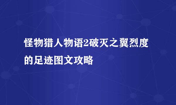 怪物猎人物语2破灭之翼烈度的足迹图文攻略