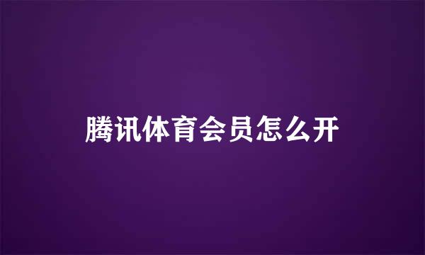 腾讯体育会员怎么开