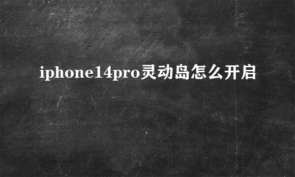 iphone14pro灵动岛怎么开启