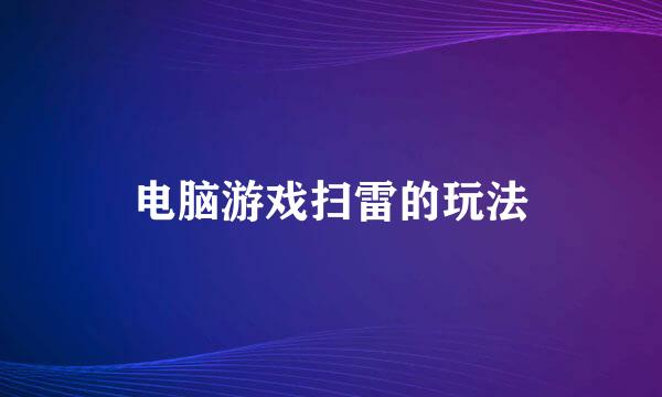 电脑游戏扫雷的玩法