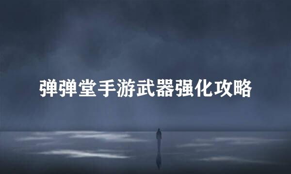 弹弹堂手游武器强化攻略