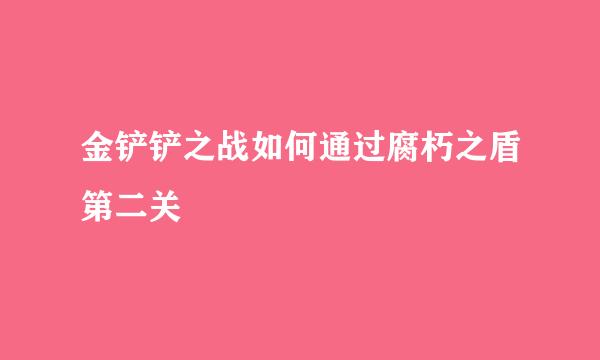 金铲铲之战如何通过腐朽之盾第二关