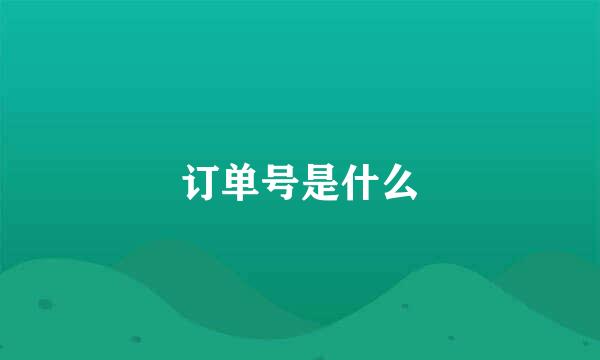 订单号是什么