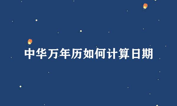 中华万年历如何计算日期