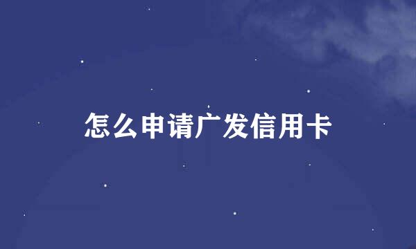 怎么申请广发信用卡