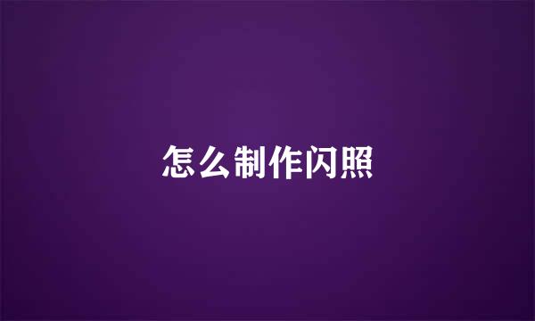 怎么制作闪照