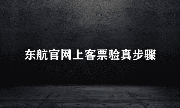 东航官网上客票验真步骤