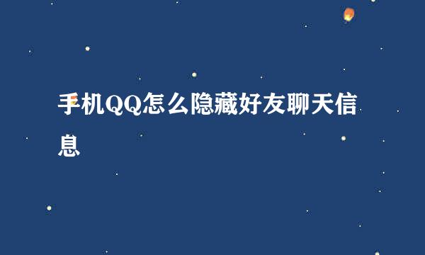 手机QQ怎么隐藏好友聊天信息