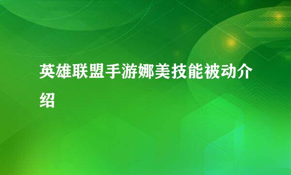 英雄联盟手游娜美技能被动介绍