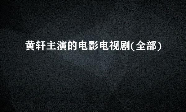 黄轩主演的电影电视剧(全部)