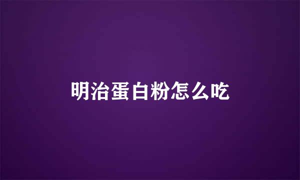 明治蛋白粉怎么吃