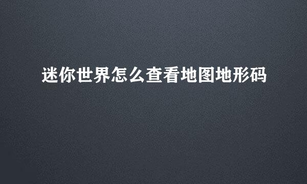 迷你世界怎么查看地图地形码