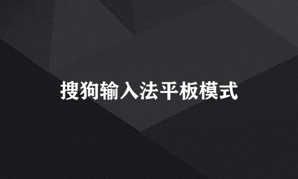 搜狗输入法平板模式