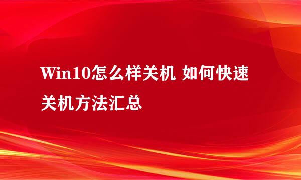 Win10怎么样关机 如何快速关机方法汇总