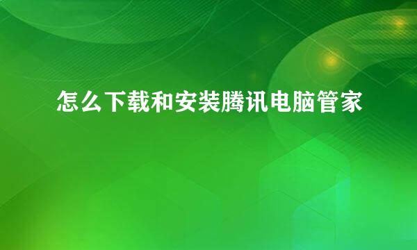 怎么下载和安装腾讯电脑管家