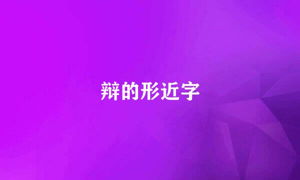 辩的形近字