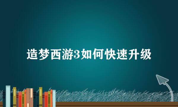 造梦西游3如何快速升级