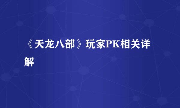 《天龙八部》玩家PK相关详解