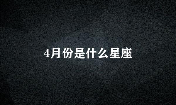 4月份是什么星座