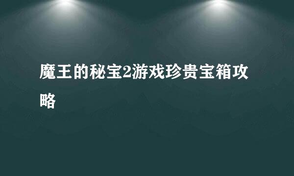 魔王的秘宝2游戏珍贵宝箱攻略