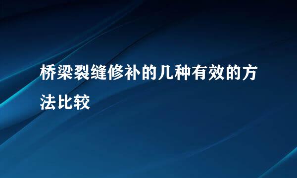 桥梁裂缝修补的几种有效的方法比较