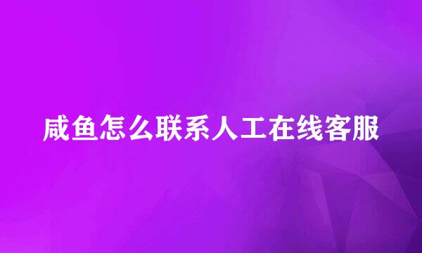 咸鱼怎么联系人工在线客服