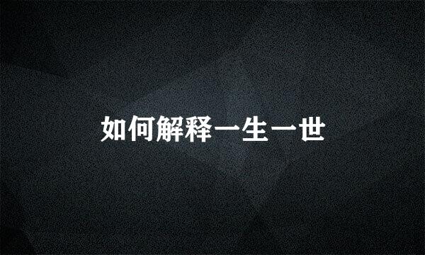 如何解释一生一世