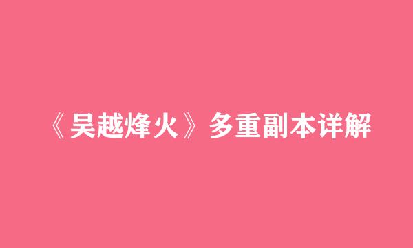 《吴越烽火》多重副本详解