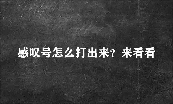 感叹号怎么打出来?来看看