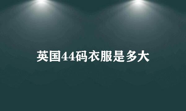 英国44码衣服是多大