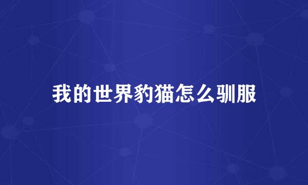 我的世界豹猫怎么驯服