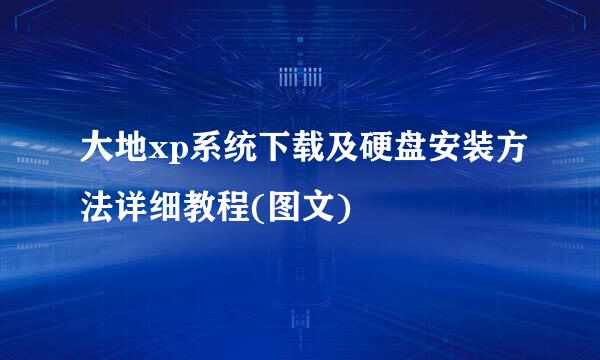 大地xp系统下载及硬盘安装方法详细教程(图文)