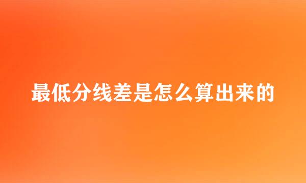 最低分线差是怎么算出来的