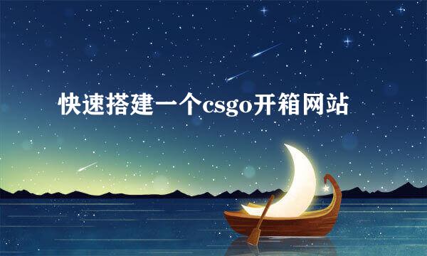 快速搭建一个csgo开箱网站