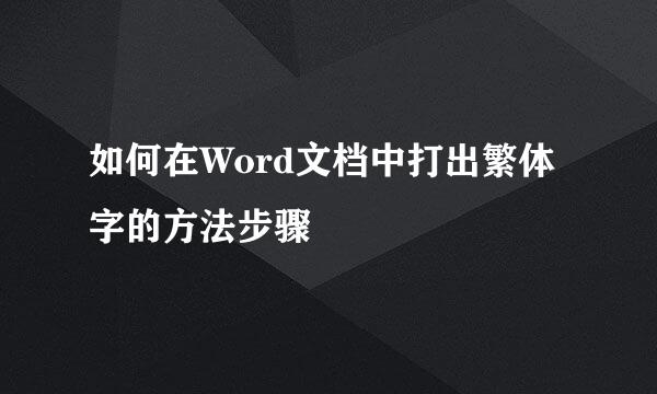 如何在Word文档中打出繁体字的方法步骤