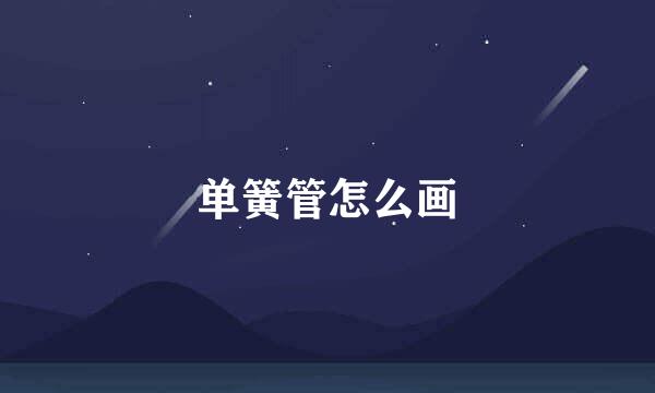 单簧管怎么画