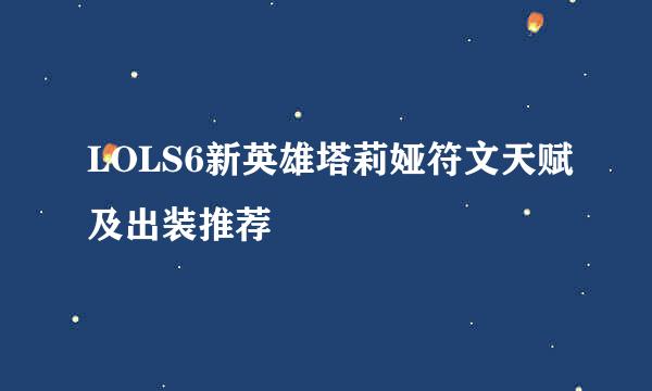 LOLS6新英雄塔莉娅符文天赋及出装推荐
