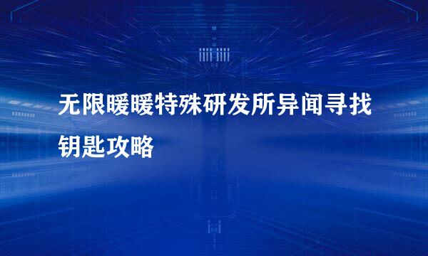 无限暖暖特殊研发所异闻寻找钥匙攻略