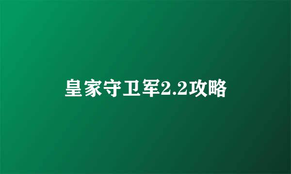 皇家守卫军2.2攻略