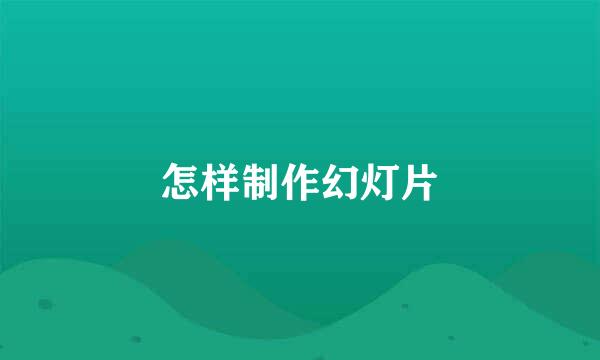 怎样制作幻灯片