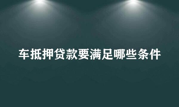 车抵押贷款要满足哪些条件