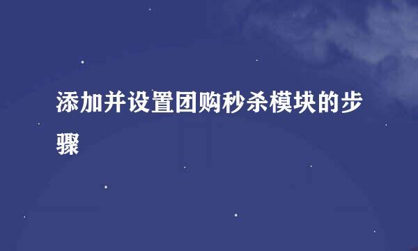 添加并设置团购秒杀模块的步骤