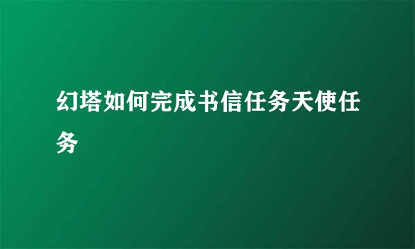 幻塔如何完成书信任务天使任务