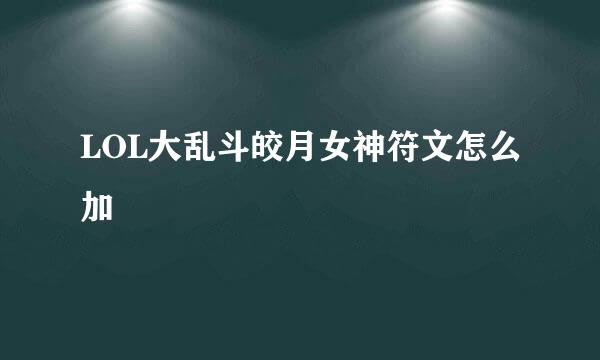 LOL大乱斗皎月女神符文怎么加