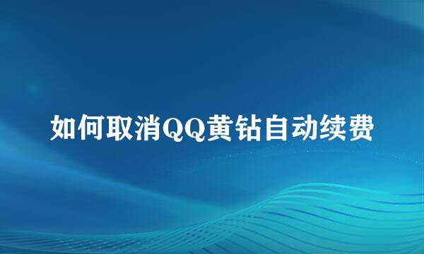 如何取消QQ黄钻自动续费
