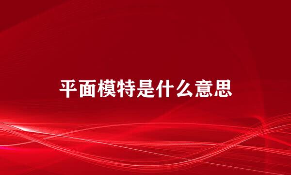 平面模特是什么意思