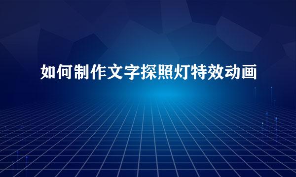 如何制作文字探照灯特效动画