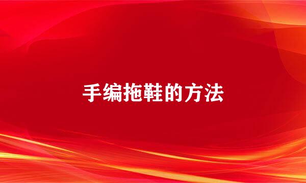 手编拖鞋的方法
